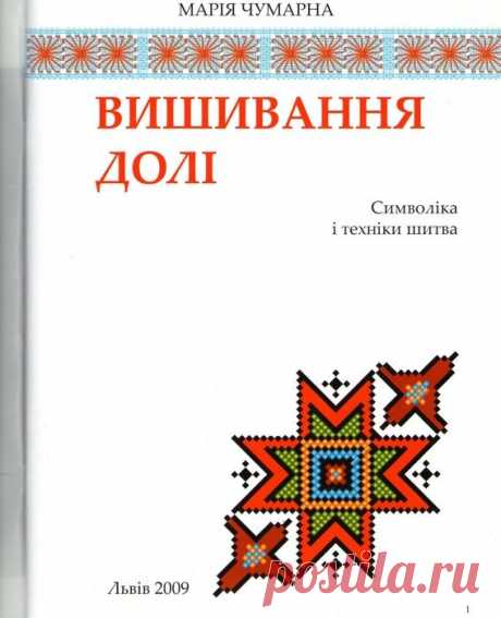 Вишивання долі