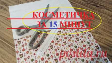 Косметичка своими руками. Из небольшого отреза ткани шьем косметичку в подарок на Новый год