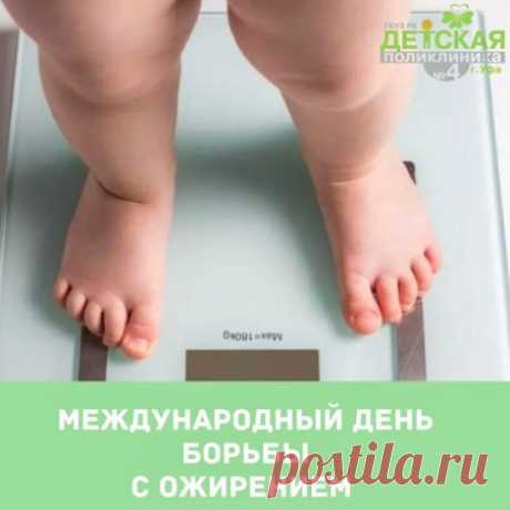 День борьбы с ожирением!