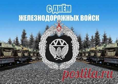 В День железнодорожных войск
Пускай в глазах горит задор.
Стучит колесам в такт
Сердечный заводной мотор,
И ждет родной вокзал!