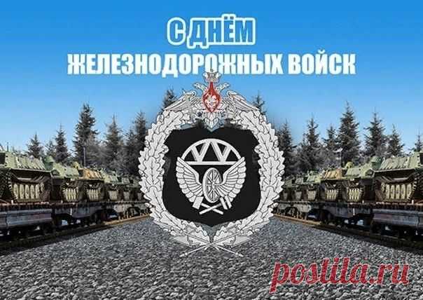 В День железнодорожных войск
Пускай в глазах горит задор.
Стучит колесам в такт
Сердечный заводной мотор,
И ждет родной вокзал!