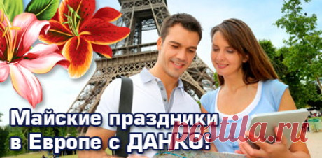 ДАНКО Трэвел Компани - Туры по Европе и Скандинавии, лучшие цены на отдых в странах Европы