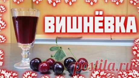 Вишневка - вишневая домашняя настойка