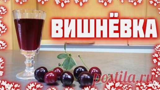 Вишневка - вишневая домашняя настойка