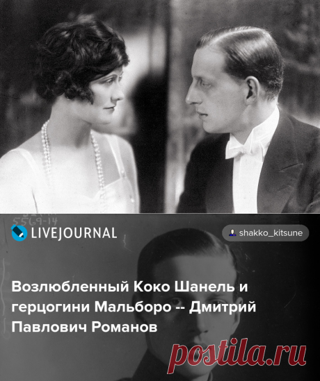 Возлюбленный Коко Шанель и герцогини Мальборо -- Дмитрий Павлович Романов — Живой Журнал