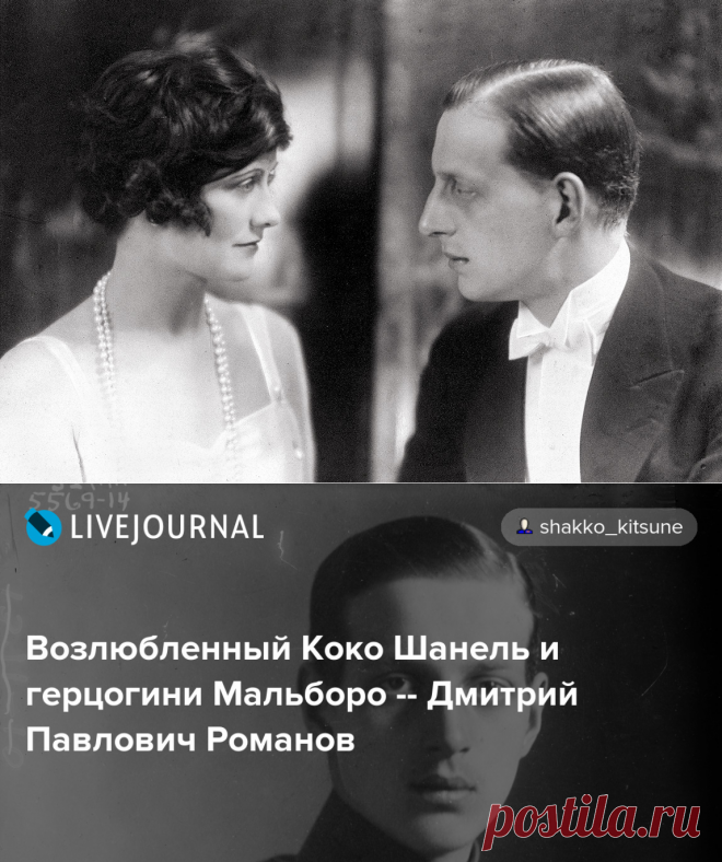 Возлюбленный Коко Шанель и герцогини Мальборо -- Дмитрий Павлович Романов — Живой Журнал