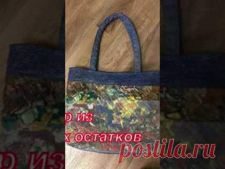 СУМКА  ИЗ ДЖИНСЫ И «ПИЦЦЫ»