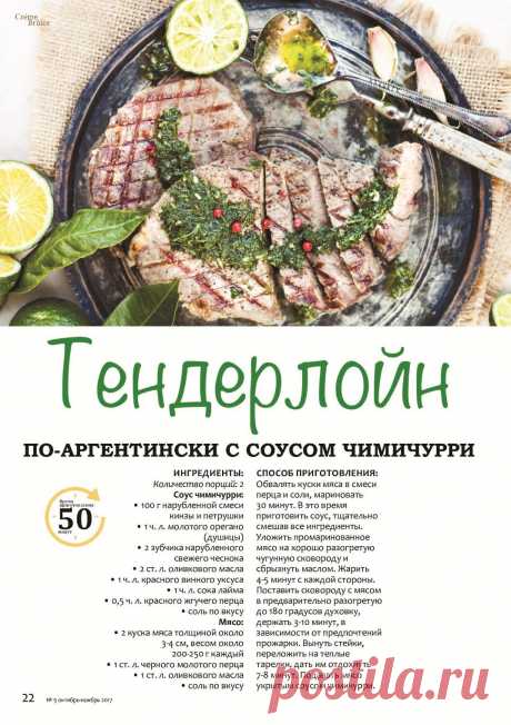 Тендерлойн по-аргентински с соусом чимичурри