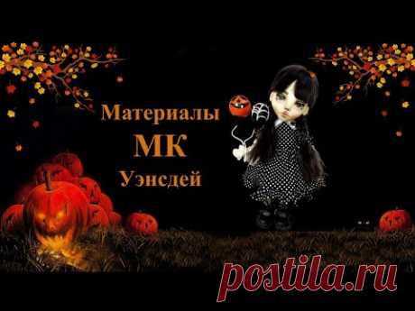 Материалы МК Уэнсдей