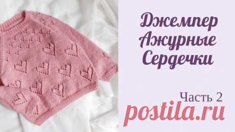 Джемпер для девочки с ажурными сердечками/ реглан снизу/ Часть 2 | Вязание с Мамой Мишкой | Дзен