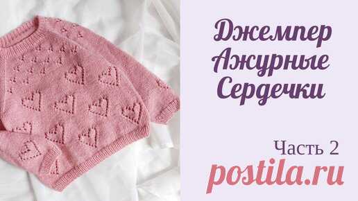 Джемпер для девочки с ажурными сердечками/ реглан снизу/ Часть 2 | Вязание с Мамой Мишкой | Дзен