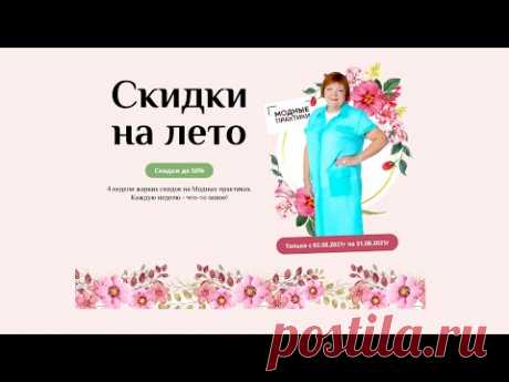 Купить курсы Паукште со скидкой  
https://modapractic.ru/leto?gcpc=e6ace 
Распродажа от Паукште Ирины Михайловны и МОДНЫЕ ПРАКТИКИ 
Акция продлится до конца августа. Просто выберите нужный вам курс. Поставьте галочку и нажмите кнопку оформить заказ.
Ссылка на страницу распродажи: 
https://modapractic.ru/leto?gcpc=e6ace 
Выбрать и купить другие платные курсы Паукште Ирины МОДНЫЕ ПРАКТИКИ: 
https://modapractic.ru/allcourses?gcpc=93e32  
 - YouTube