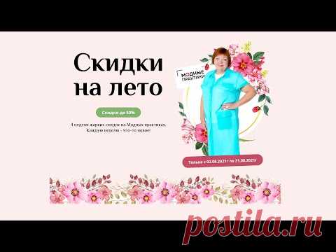 Купить курсы Паукште со скидкой  
https://modapractic.ru/leto?gcpc=e6ace 
Распродажа от Паукште Ирины Михайловны и МОДНЫЕ ПРАКТИКИ 
Акция продлится до конца августа. Просто выберите нужный вам курс. Поставьте галочку и нажмите кнопку оформить заказ.
Ссылка на страницу распродажи: 
https://modapractic.ru/leto?gcpc=e6ace 
Выбрать и купить другие платные курсы Паукште Ирины МОДНЫЕ ПРАКТИКИ: 
https://modapractic.ru/allcourses?gcpc=93e32  
 - YouTube