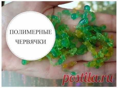 Сделай САМ ❤️ ПОЛИМЕРНЫЕ ЧЕРВЯЧКИ