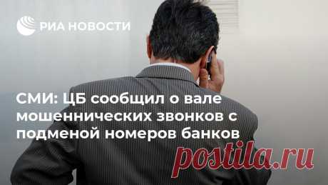 СМИ: ЦБ сообщил о вале мошеннических звонков с подменой номеров банков В России резко увеличилось количество мошеннических звонков клиентам банков, в том числе с подменой номера кредитной организации, пишет "Коммерсант" со ссылкой... РИА Новости, 27.09.2019