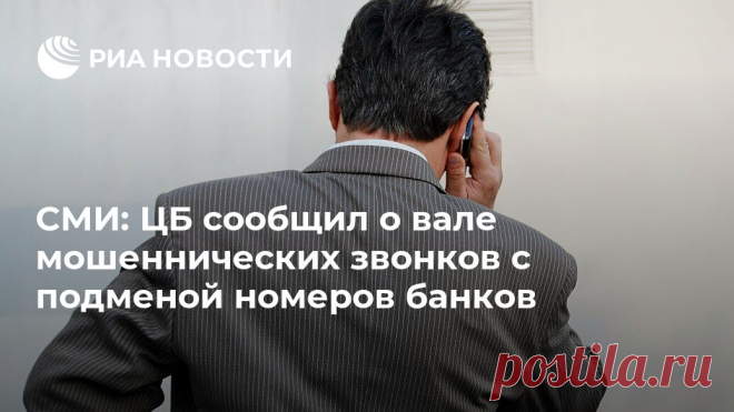 СМИ: ЦБ сообщил о вале мошеннических звонков с подменой номеров банков В России резко увеличилось количество мошеннических звонков клиентам банков, в том числе с подменой номера кредитной организации, пишет 