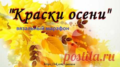Осень... Вы чувствуете, как она медленно, но настойчиво вступает в свои права?  Дни неумолимо становятся всё короче и пасмурнее, а ночи - всё холоднее и дождливее...
Но мы - вязальщицы - не расстраиваемся  Ведь для большинства из нас наступает самое плодотворное время! Хочется вязать-вязать-вязать без остановки! Вот прямо сейчас вы уже тянетесь за спицами (или за крючком), а в голове рисуются узоры и рассчитываются петли...
 Это всё про Вас? Тогда присоединяйтесь!
ВяЖужа о...