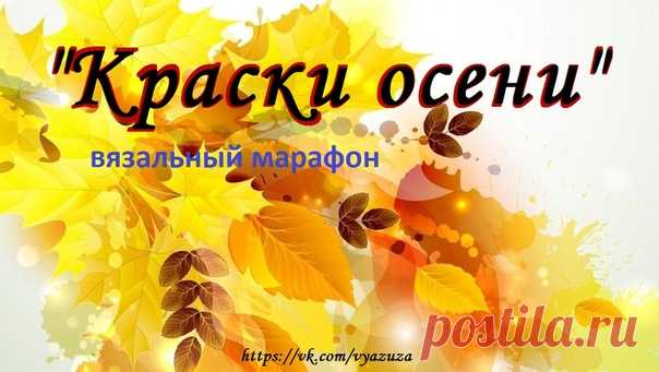 Осень... Вы чувствуете, как она медленно, но настойчиво вступает в свои права?  Дни неумолимо становятся всё короче и пасмурнее, а ночи - всё холоднее и дождливее...
Но мы - вязальщицы - не расстраиваемся  Ведь для большинства из нас наступает самое плодотворное время! Хочется вязать-вязать-вязать без остановки! Вот прямо сейчас вы уже тянетесь за спицами (или за крючком), а в голове рисуются узоры и рассчитываются петли...
 Это всё про Вас? Тогда присоединяйтесь!
ВяЖужа о...