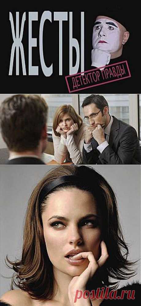 Язык тела: Жесты и мимика.
