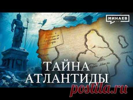 Где находится Атлантида и что скрывает история древних цивилизаций? / Уроки истории / МИНАЕВ