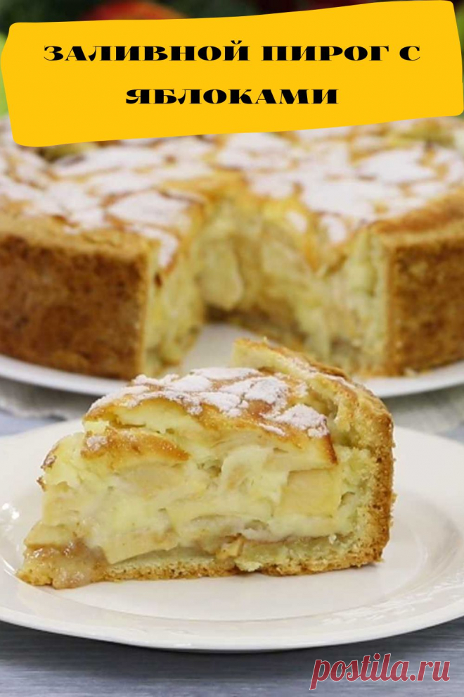 заливной пирог с яблоками