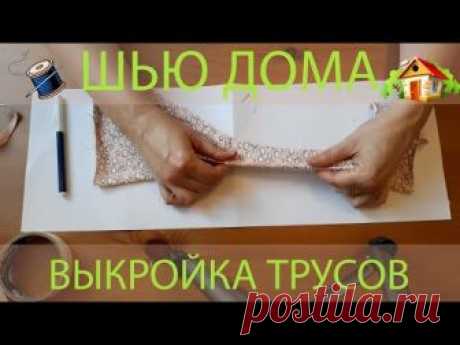 Выкройка трусов. Простой способ. Получится у всех.