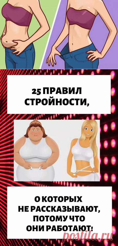 25 правил стройности, о которых не рассказывают, потому что они работают!