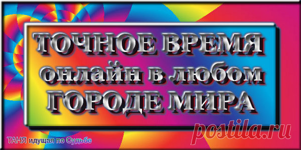 ТОЧНОЕ ВРЕМЯ, ПРОГРАММА ТВ.