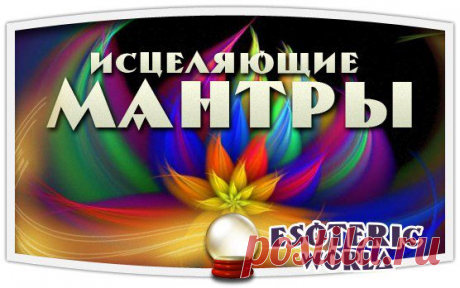 Esoteric World • Эзотерика