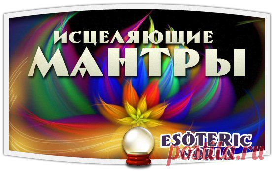 Esoteric World • Эзотерика