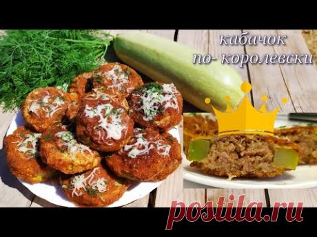 ЭТОТ КАБАЧОК ВЗОРВАЛ ИНТЕРНЕТ #КАБАЧОК ПО-КОРОЛЕВСКИ МИНУТНАЯ ВКУСНОТА