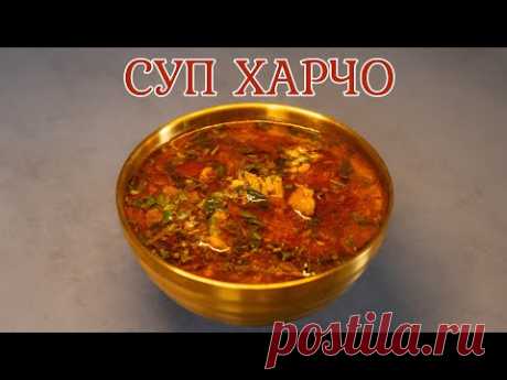 Рецепт классического супа харчо.