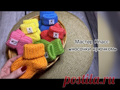МК от Mary_Vyazhet носочки крючком №4 на размер: от 0 до 12 месяцев, 0-3 мес. (8 см стопа); 3-6 мес. (10 см стопа); 6-12 мес. (12 см стопа). Маркер, игла с широким ушком. Видео на длину стопы 10см