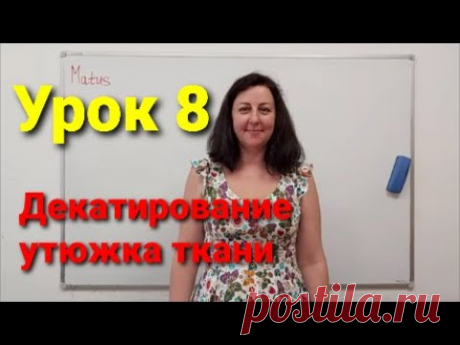 Декатирование ткани. Утюжка с паром. Урок 8