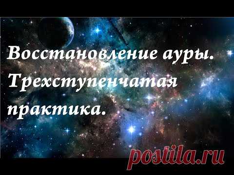 Как восстановить ауру.