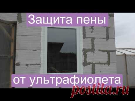 Защита пены от ультрафиолета - YouTube