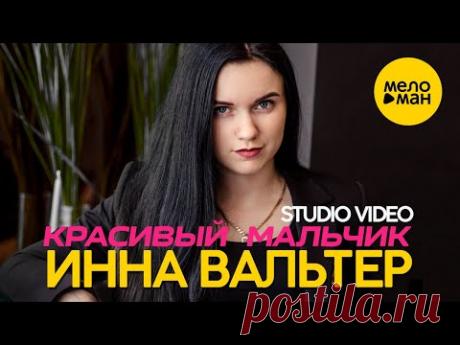 Инна Вальтер - Красивый мальчик (Studio Video)