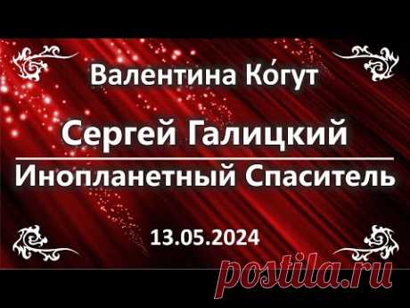 Сергей Галицкий. Инопланетный Спаситель