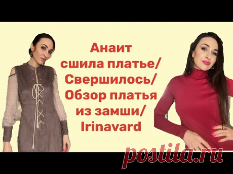 АНАИТ СШИЛА ПЛАТЬЕ/ ОБЗОР ПЛАТЬЯ ИЗ ЗАМШИ/IRINAVARD