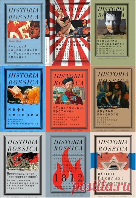 Historia Rossica - Серия из 122 книг (2003-2022) DjVu, PDF, FB2 Изучение отечественной истории в постсоветской России столкнулось с двумя опасностями — голым эмпиризмом и неоимперской мифологизацией истории. Работ же, сочетающих глубокое знание фактического материала и концептуальное его осмысление, явно не хватает. Серия "Historia Rossica" создана,