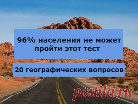 Только 4% людей могут пройти этот тест по географии!