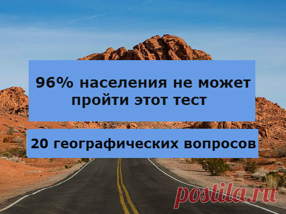 Только 4% людей могут пройти этот тест по географии!