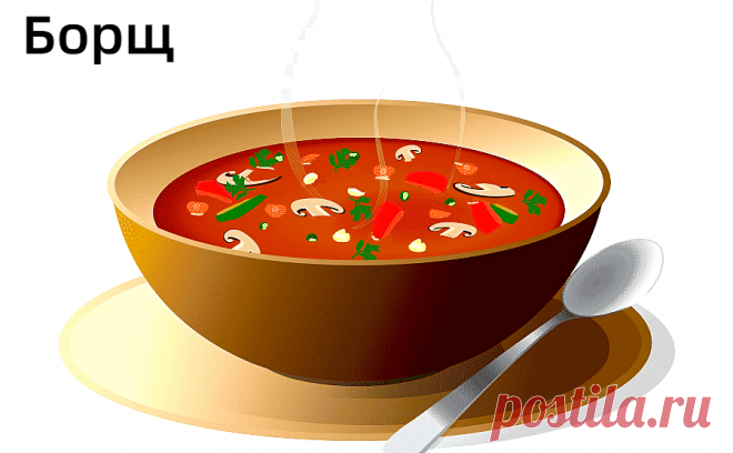 Супы - Рецепт Борща - Окрошка Рецепт - Первые блюда - foodbook