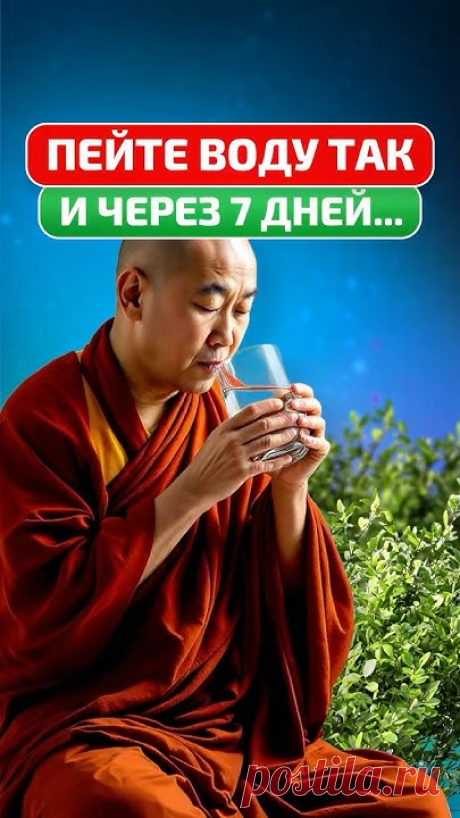 Считаете, что достаточно просто «пить 2  литра воды в день»?Буддийский мастер доказывает обратное. Вода может лечить — или тайно вредить, — всё зависит от то...