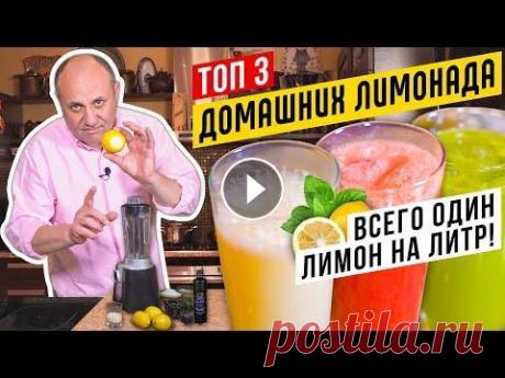 ТОП - 3 БЫСТРЫХ ЛИМОНАДОВ - освежись в жару! | Литр из ОДНОГО лимона! БЕСПЛАТНО скачай кулинарный детектив "за столом с Ниро Вульфом": Аудиоверсия: Если хотите отблагодарить за книгу - ДОНАТ тут Не забудьте под...