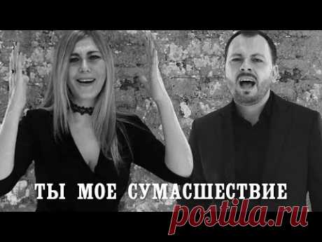 Я. Сумишевский и Л. Попова - Ты моё сумасшествие