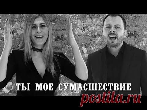 Я. Сумишевский и Л. Попова - Ты моё сумасшествие
