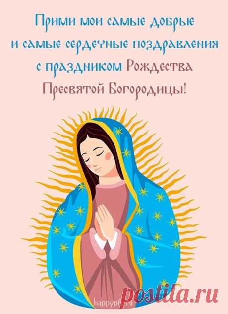 С Рождеством Пресвятой Богородицы!
Чтоб сияло вам счастье прекрасное,
Не настало бы время ненастное.
И здоровы чтоб были все близкие,
Согревало бы солнце лучистое!
