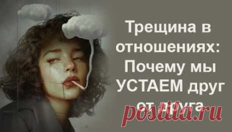 Трещина в отношениях: Почему мы УСТАЕМ друг от друга