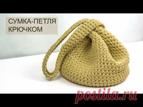 Сумка-петля крючком из трикотажной пряжи (Вязание крючком) – Журнал Вдохновение Рукодельницы
